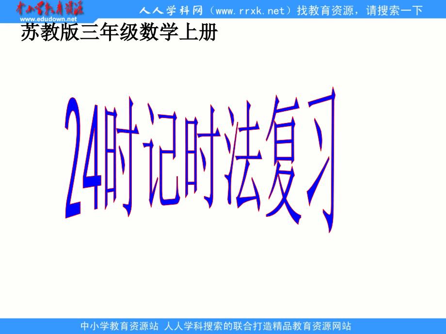 苏版数学三上24时记时法ppt复习课件_第1页