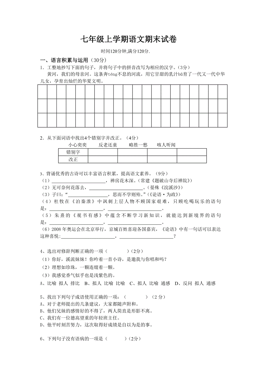 七年级上学期语文期末试卷_第1页