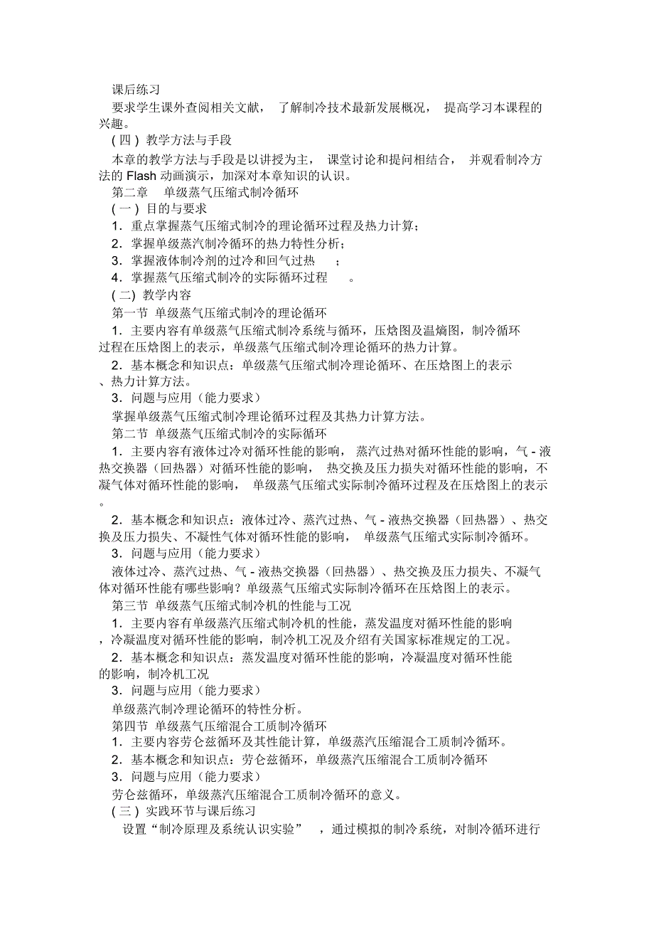 制冷原理教学大纲_第2页