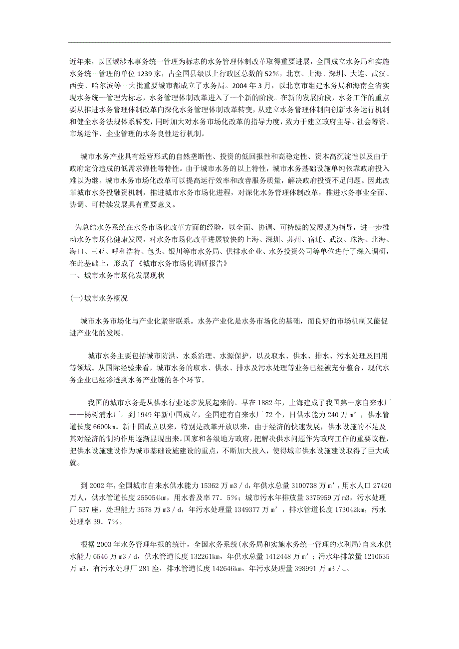 城市水务市场化改革调研报告_第1页