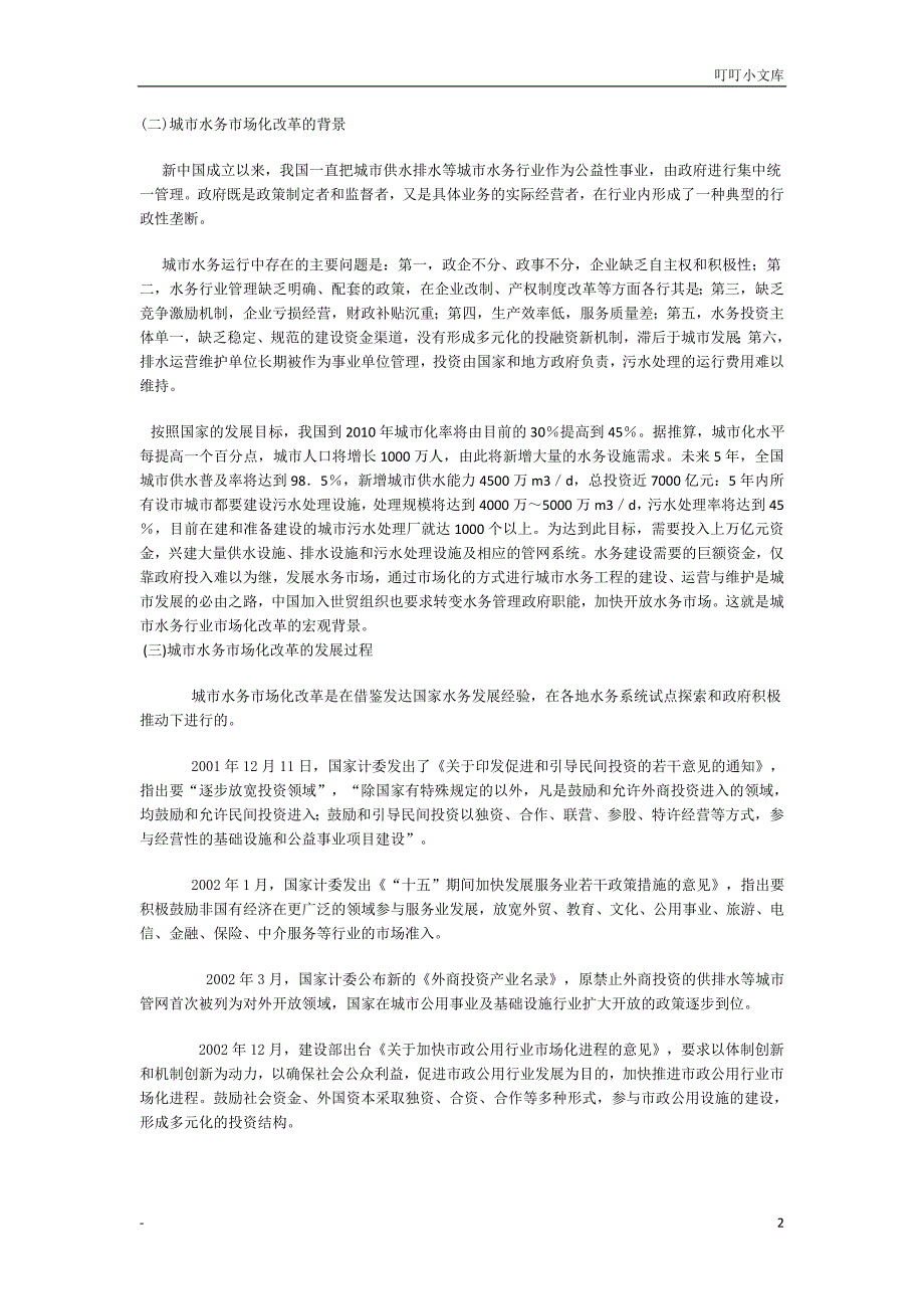 城市水务市场化改革调研报告_第2页