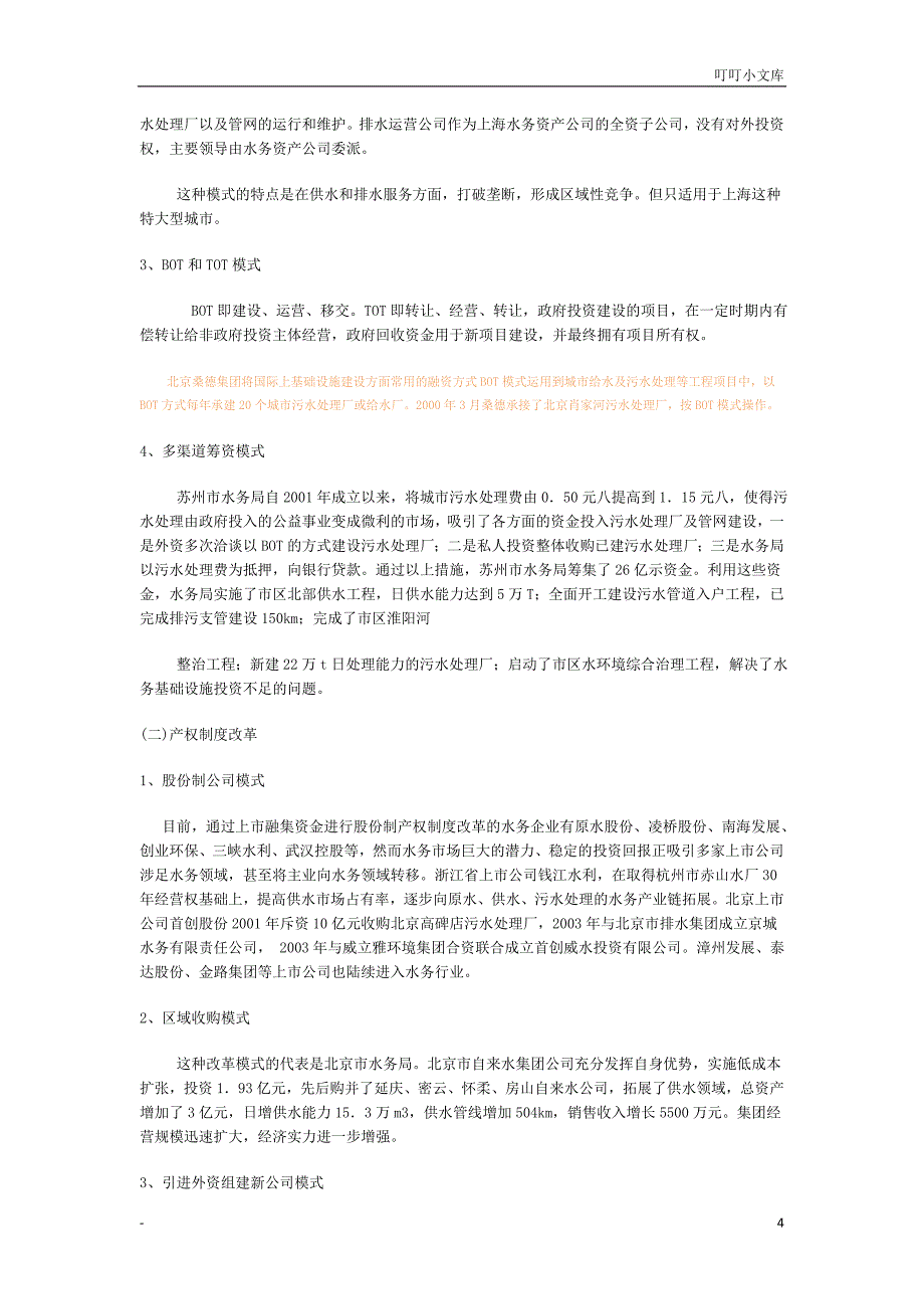 城市水务市场化改革调研报告_第4页