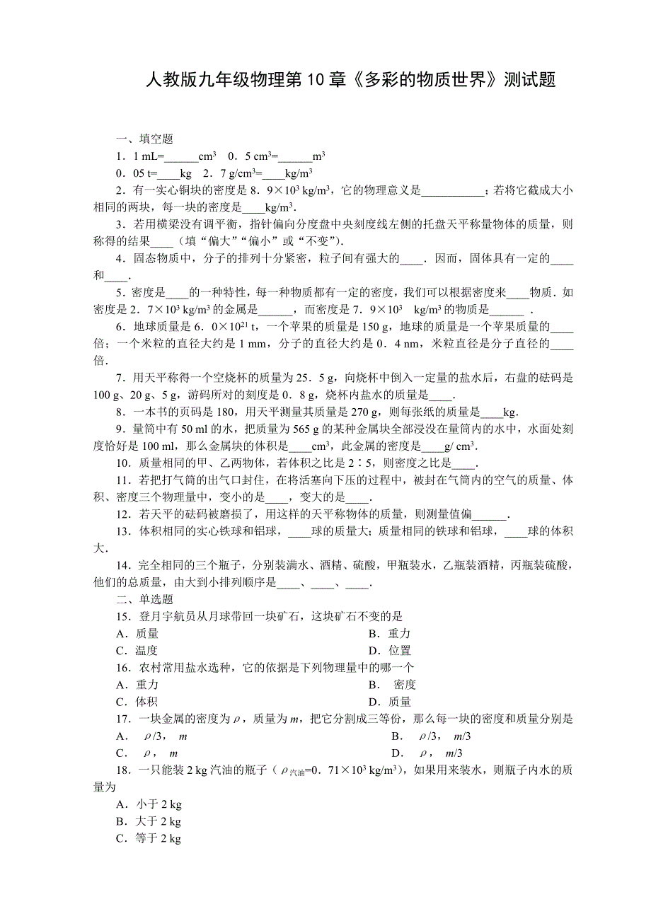 人教版九年级物理第10章多彩的物质世界测试题_第1页