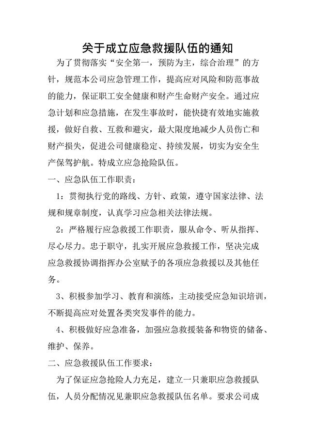 关于成立应急救援队伍的通知(最新整理)
