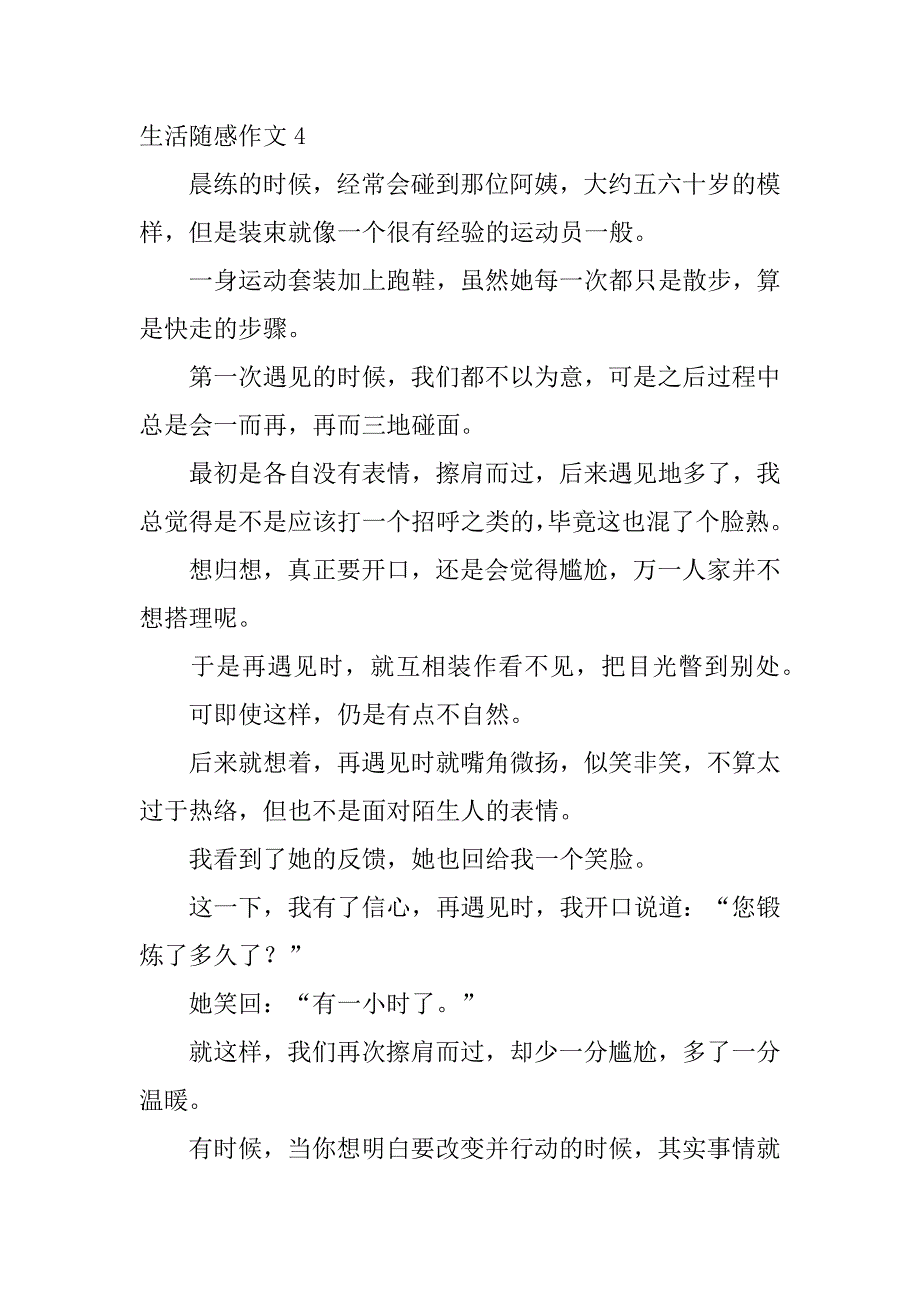 生活随感作文12篇(关于生活随感的作文)_第4页