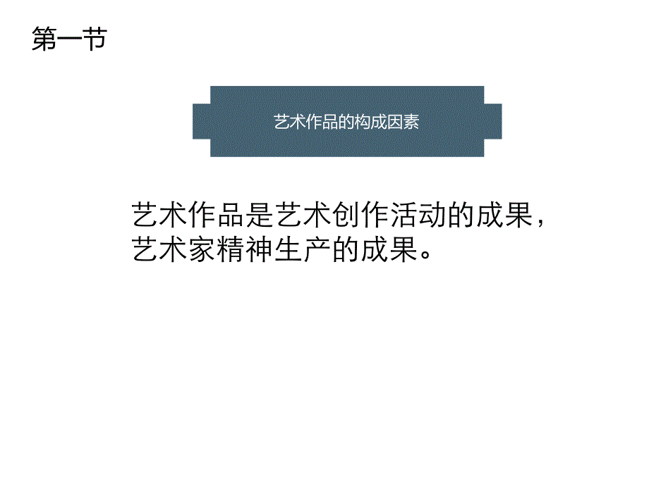 艺术概论第五章_第2页