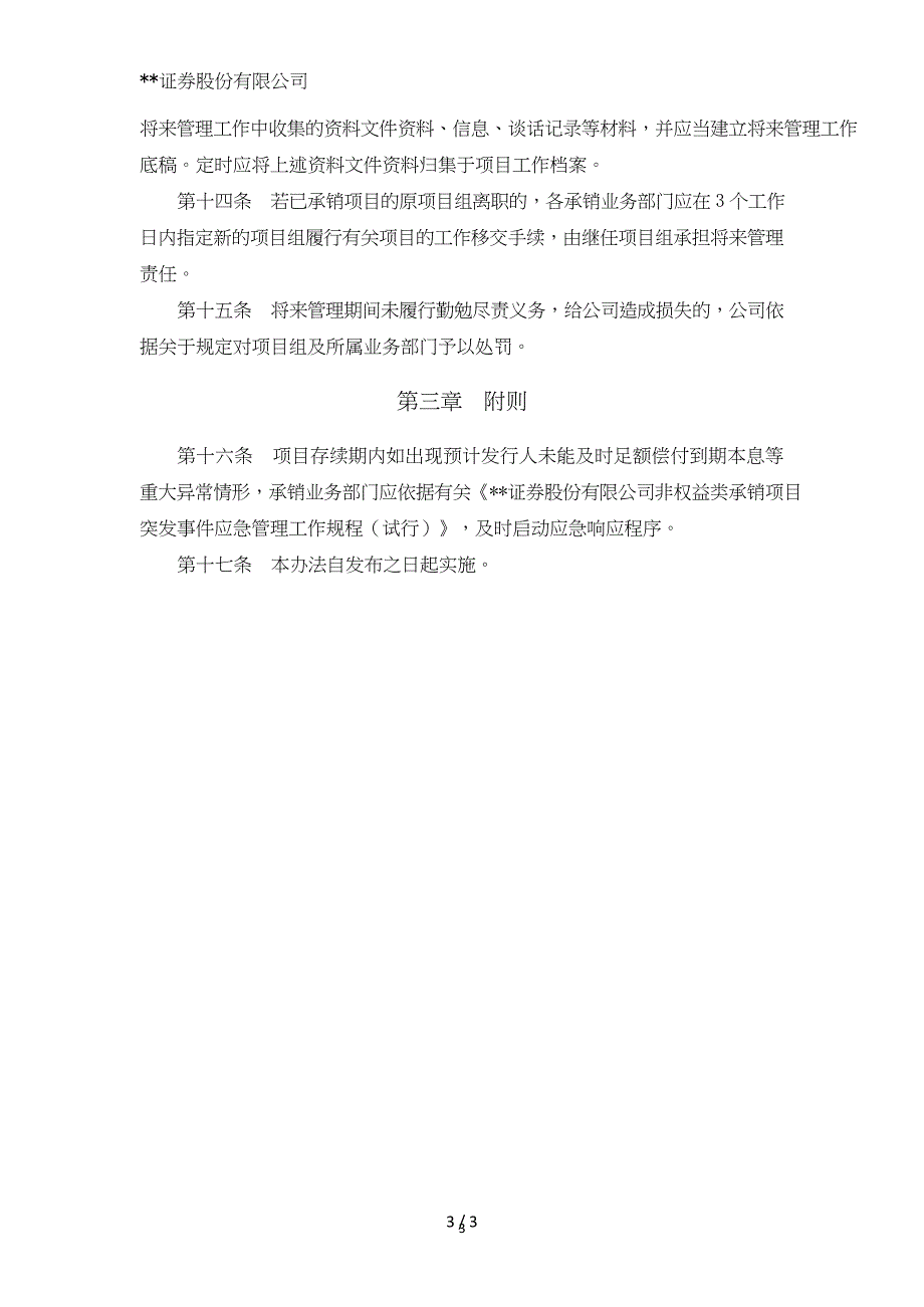 证券股份有限公司非权益类承销项目存续期后续管理办法模版.doc_第3页