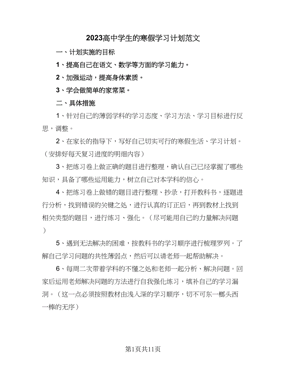 2023高中学生的寒假学习计划范文（四篇）_第1页