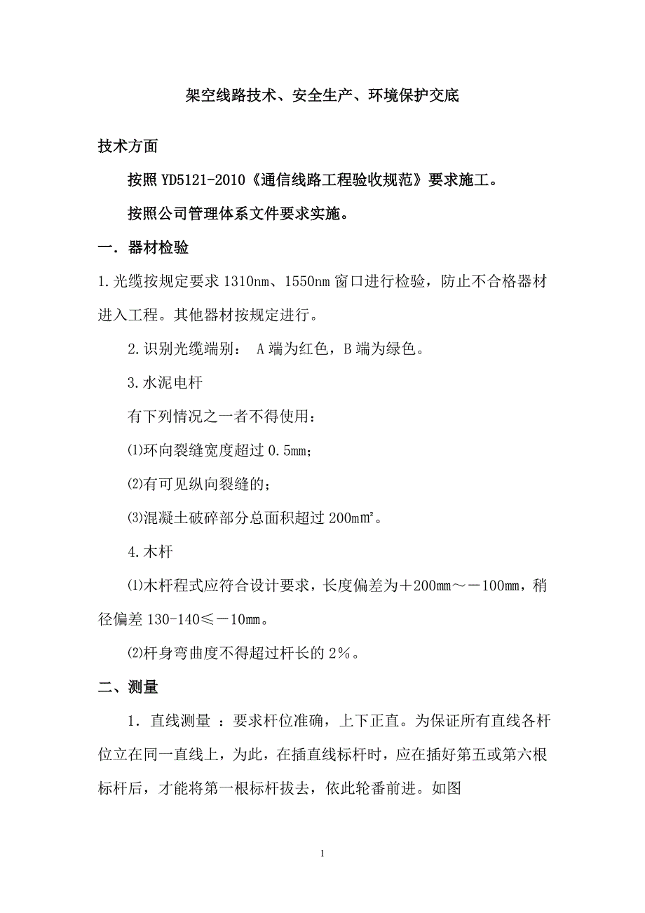 架空线路技术、安全生产、环境保护交底_第1页