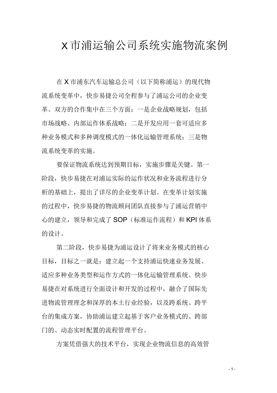 浦运输公司系统实施物流案例_第1页