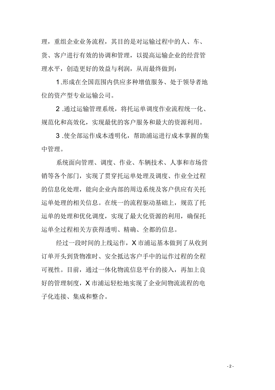 浦运输公司系统实施物流案例_第2页