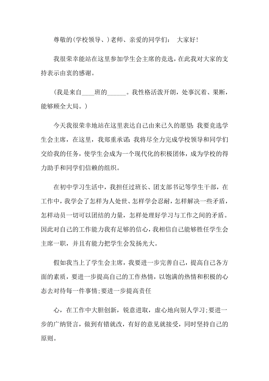 2023年学生会主席竞选演讲稿范文8篇【精选汇编】_第4页