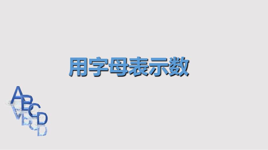 五年级上册数学课件4.1简易方程用字母表示数沪教版共19张PPT_第1页