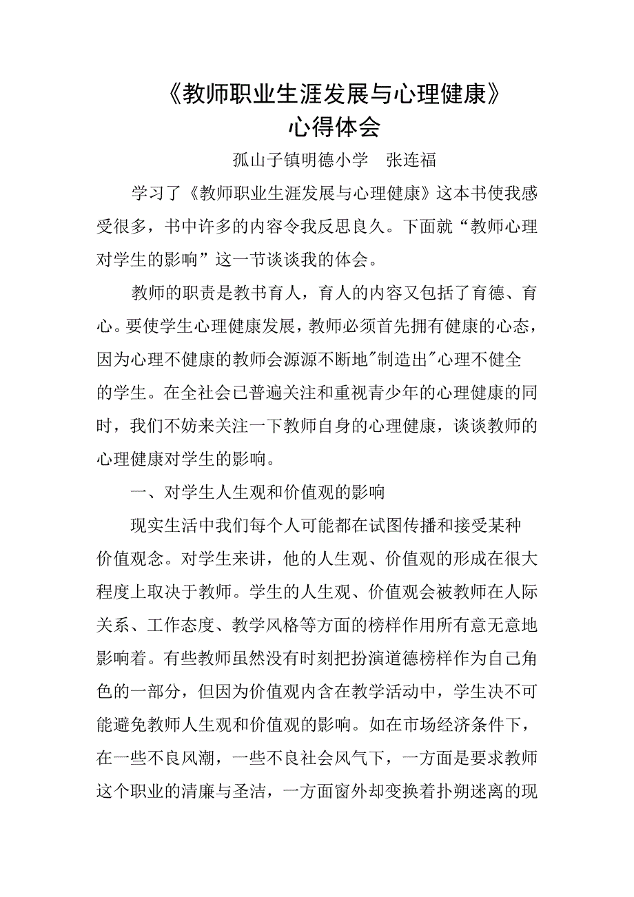 教师职业生涯发展与心理健康张连福.doc_第1页