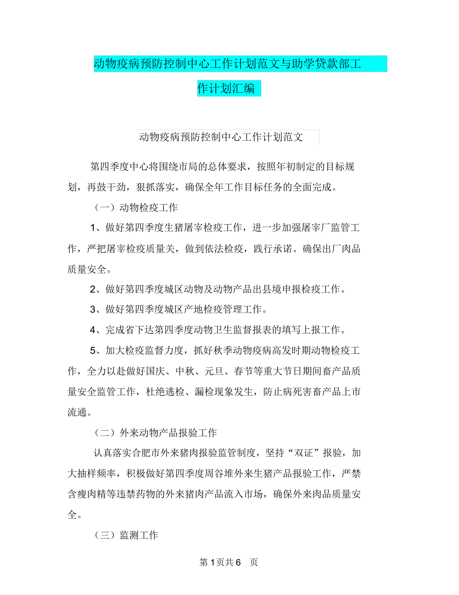 动物疫病预防控制中心工作计划范文与助学贷款部工作计划汇编.doc_第1页