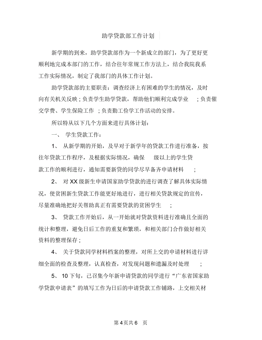 动物疫病预防控制中心工作计划范文与助学贷款部工作计划汇编.doc_第4页