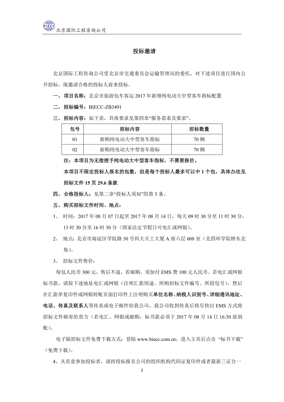 北京市旅游包车客运年新增纯电动大中型客车指标配置_第4页