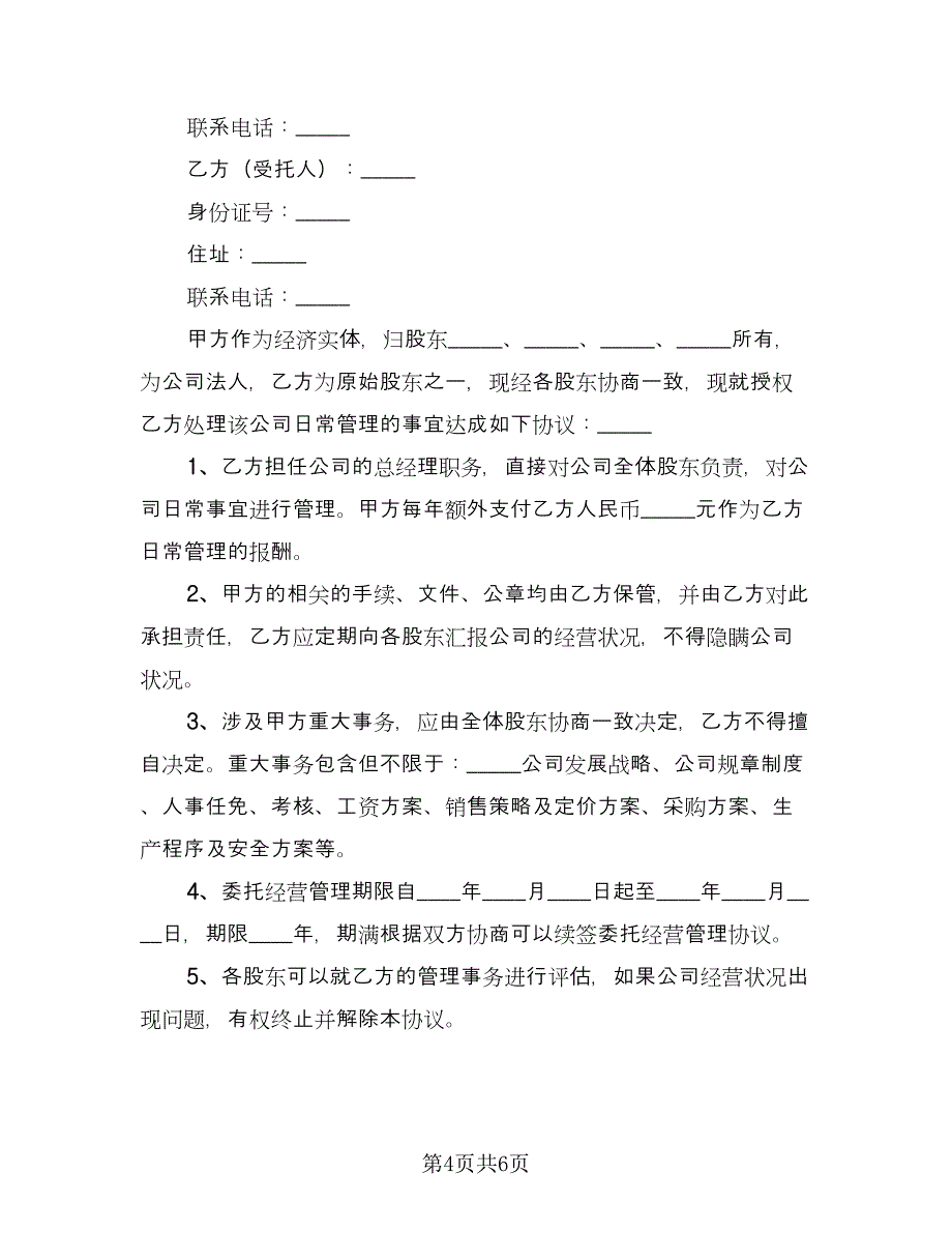 经营管理协议书律师版（三篇）.doc_第4页