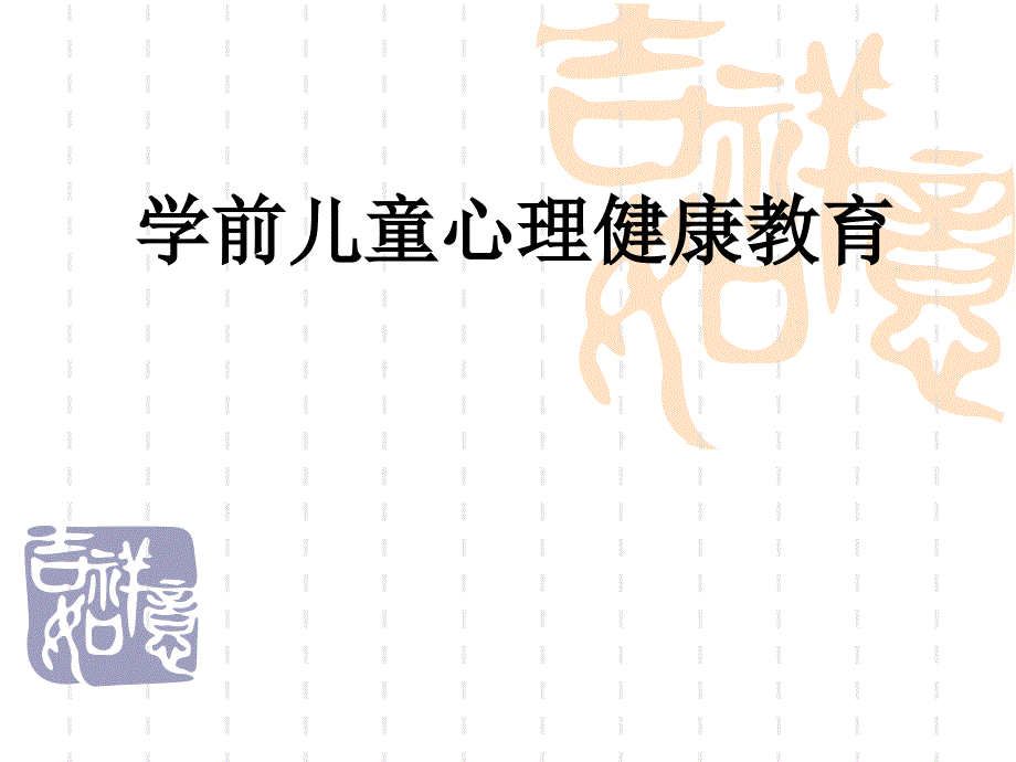 学前儿童心理健康教育_第1页