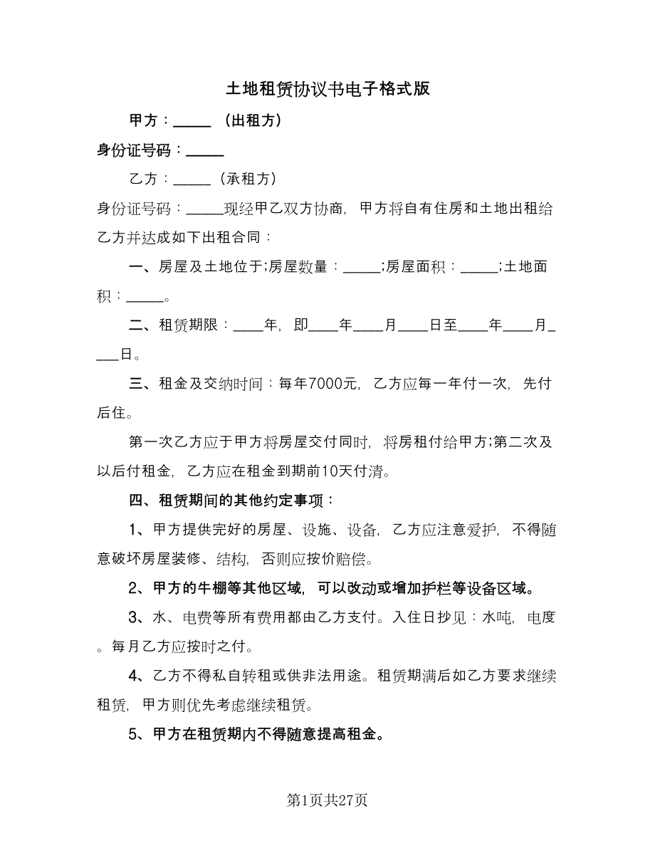 土地租赁协议书电子格式版（10篇）.doc_第1页