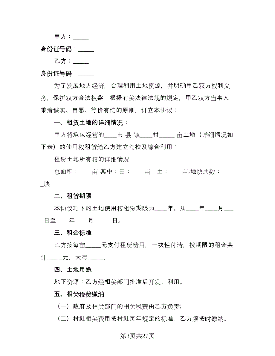 土地租赁协议书电子格式版（10篇）.doc_第3页