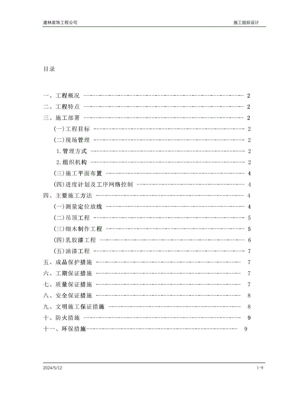 施工组织设计(商检)_第2页