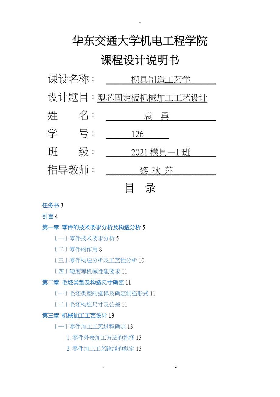 型芯固定板机械加工工艺设计课程设计报告_第1页