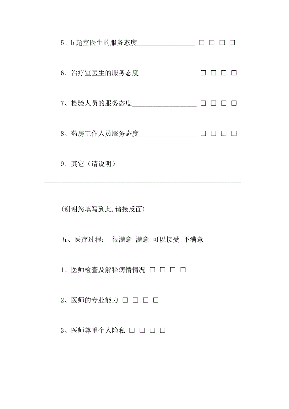 医院意见调查表范文_第4页