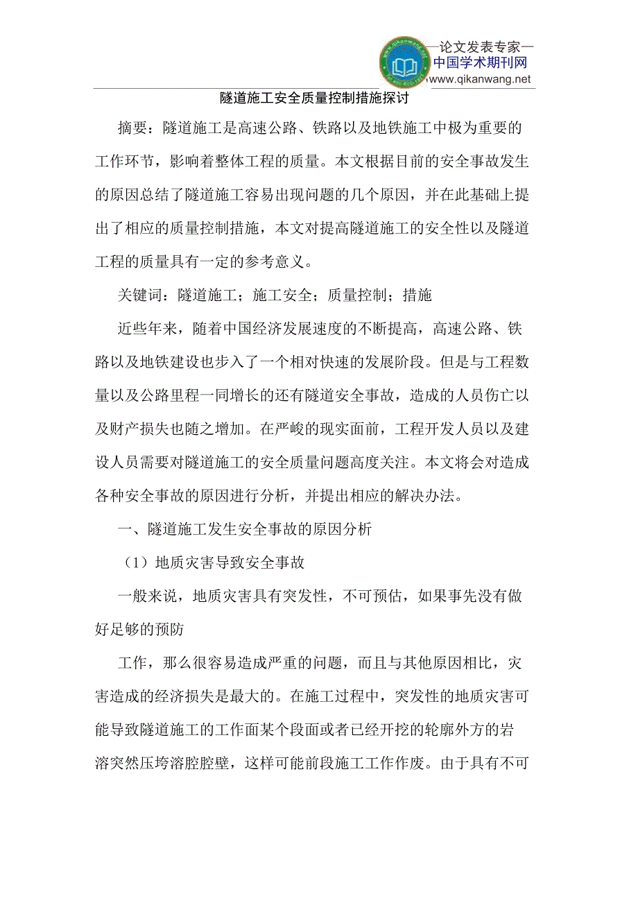 隧道施工安全质量控制措施探讨_第1页