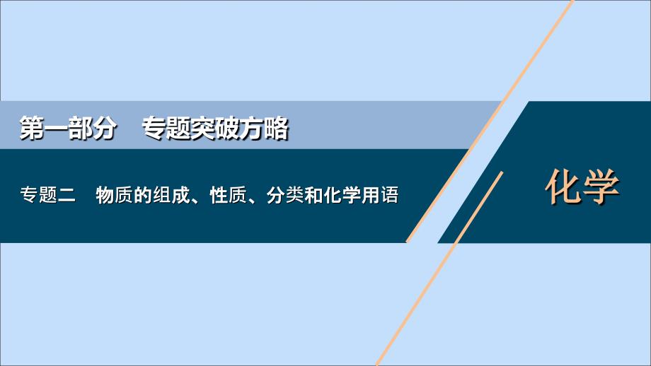 （新课标）2020高考化学二轮复习 第一部分 专题突破方略 专题二 物质的组成、性质、分类和化学用语课件_第1页