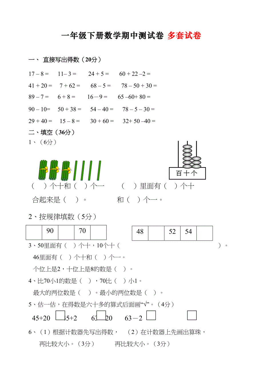 最新部编人教部编版一年级下册数学期中测试卷(DOC 42页)_第1页