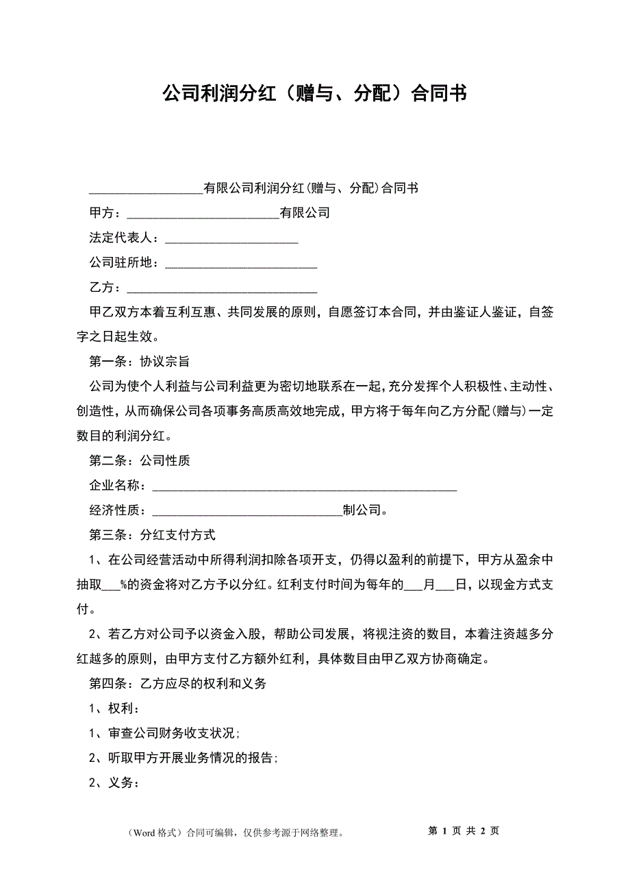 公司利润分红（赠与、分配）合同书_第1页