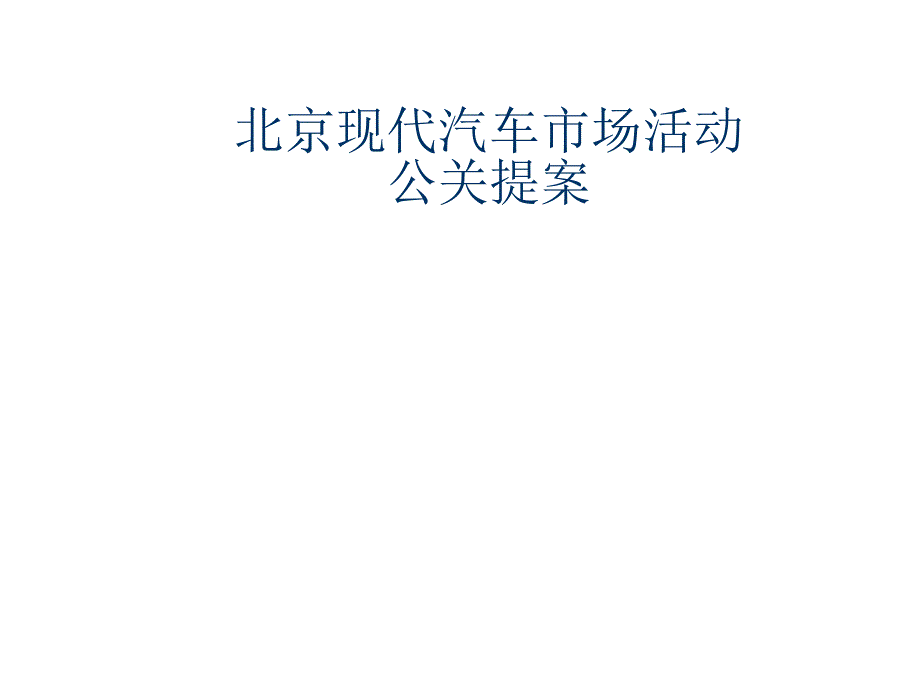 北京现代汽车市场活动公关提案_第1页