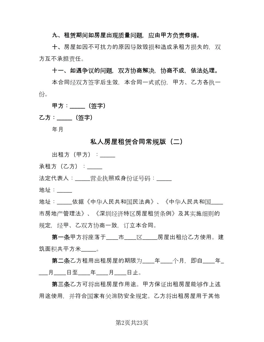 私人房屋租赁合同常规版（6篇）.doc_第2页