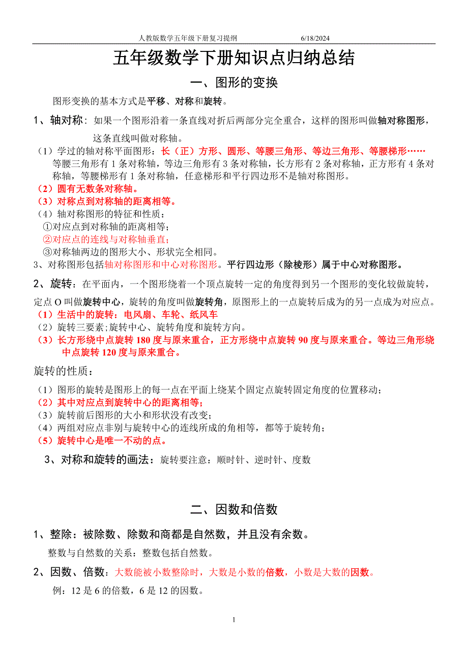 最新人教小学数学五年级下册知识点归纳总结 （精选可编辑）.DOCX_第1页