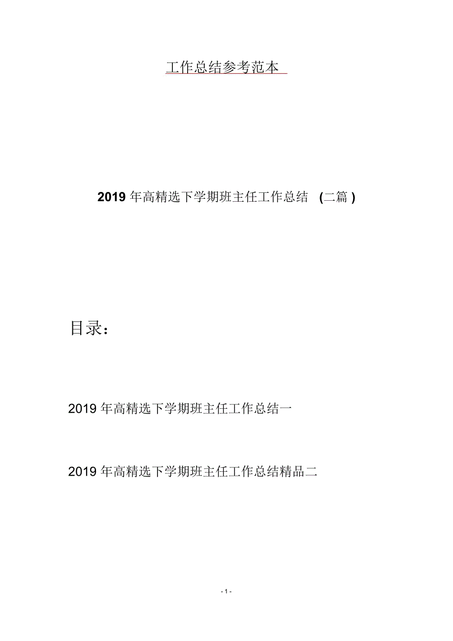 2019年高精选下学期班主任工作总结(二篇)_第1页