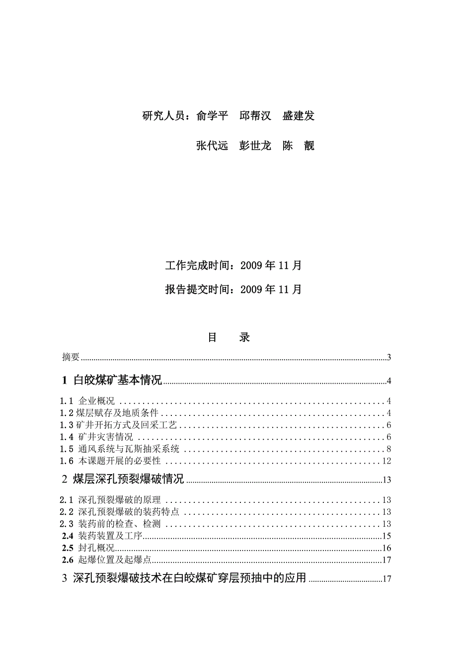 白晈煤矿穿层钻孔深孔预裂爆破工作总结_第2页