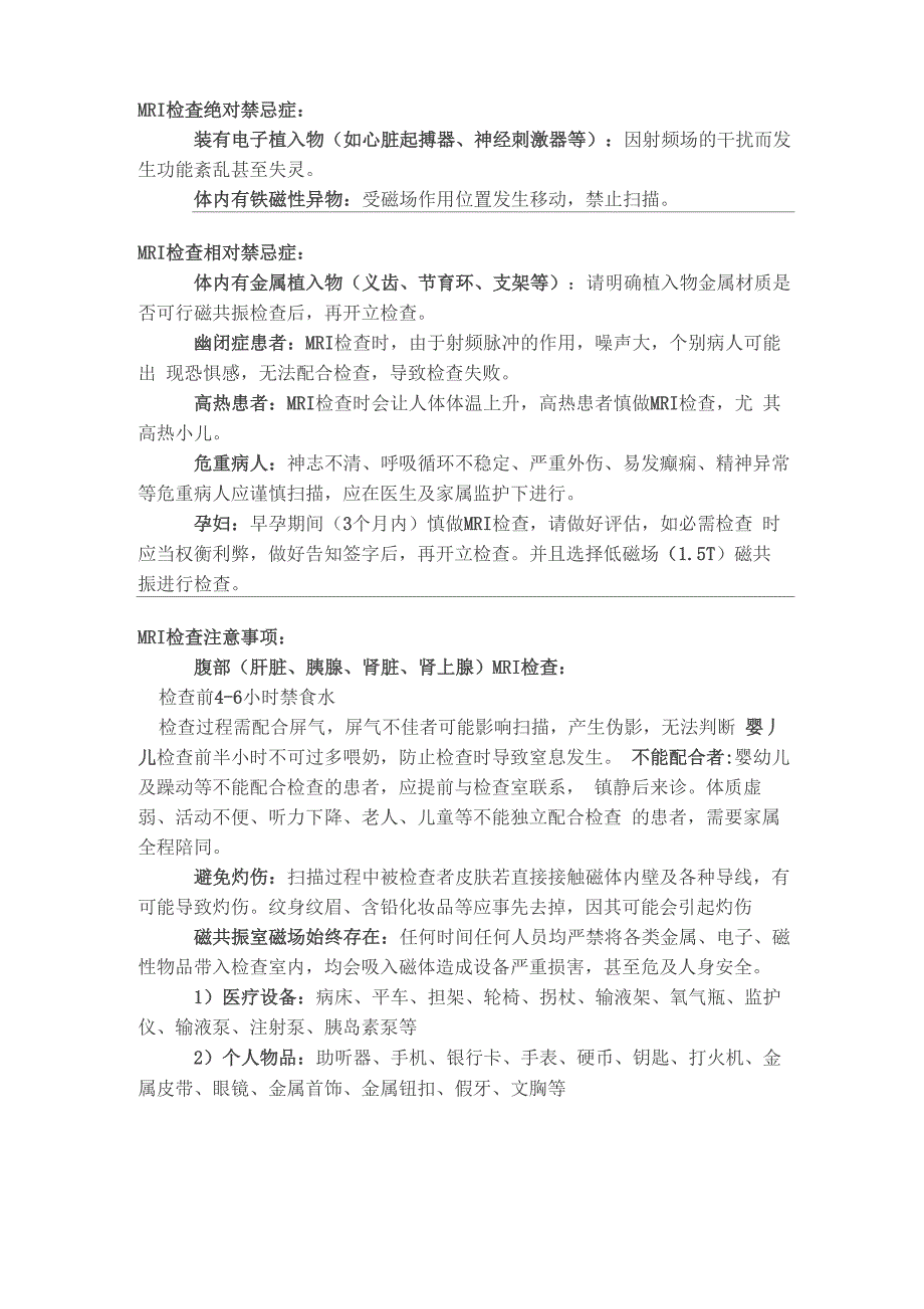 核磁检查注意事项_第1页