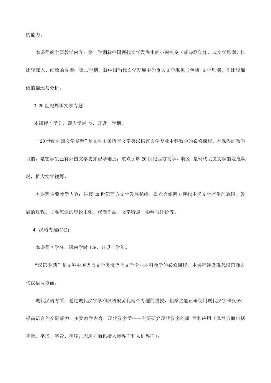 重庆广播电视大学开放教育本科汉语言文学专业导学方案－精品完整版_第4页