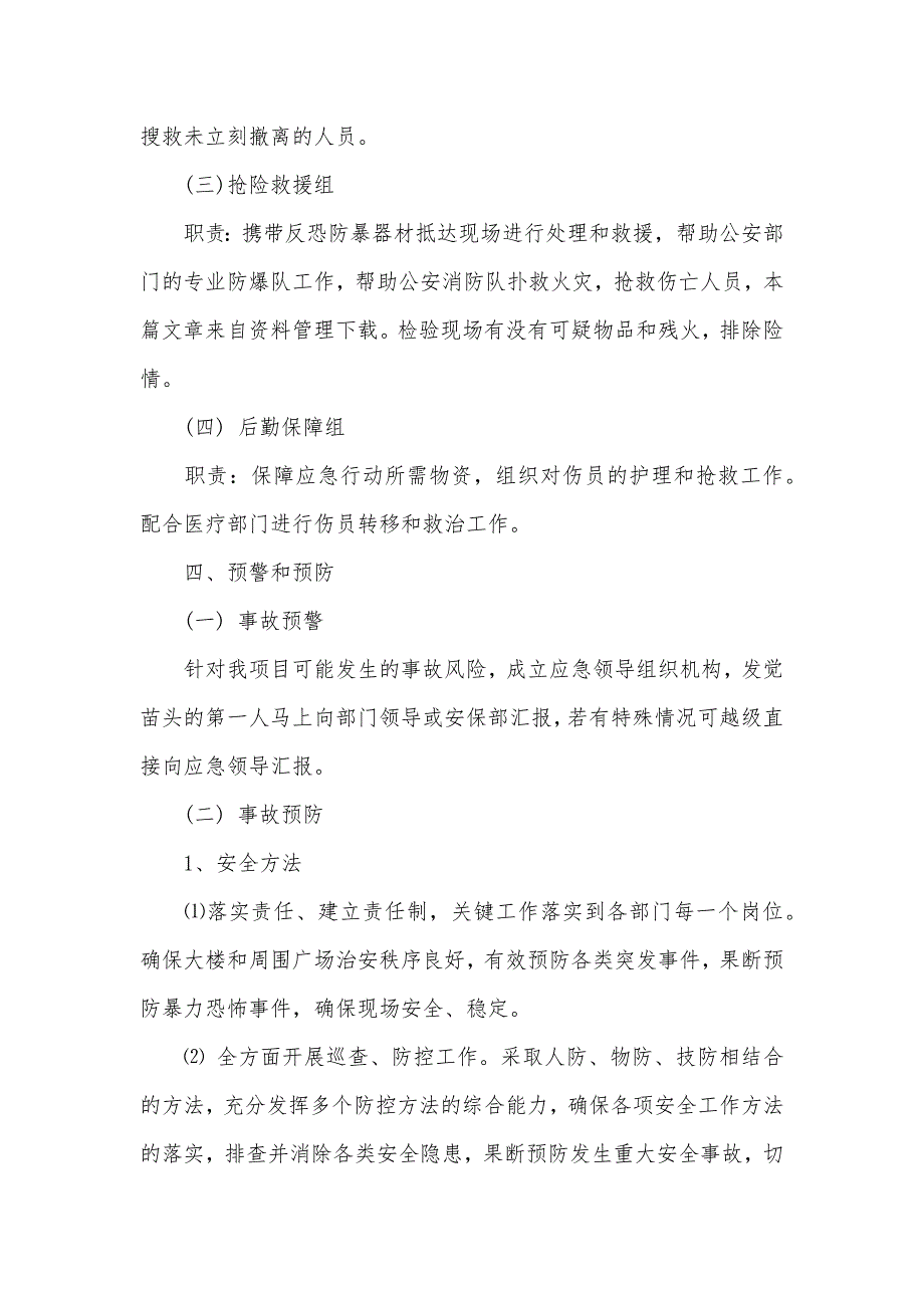 企业反恐应急预案范文_第2页