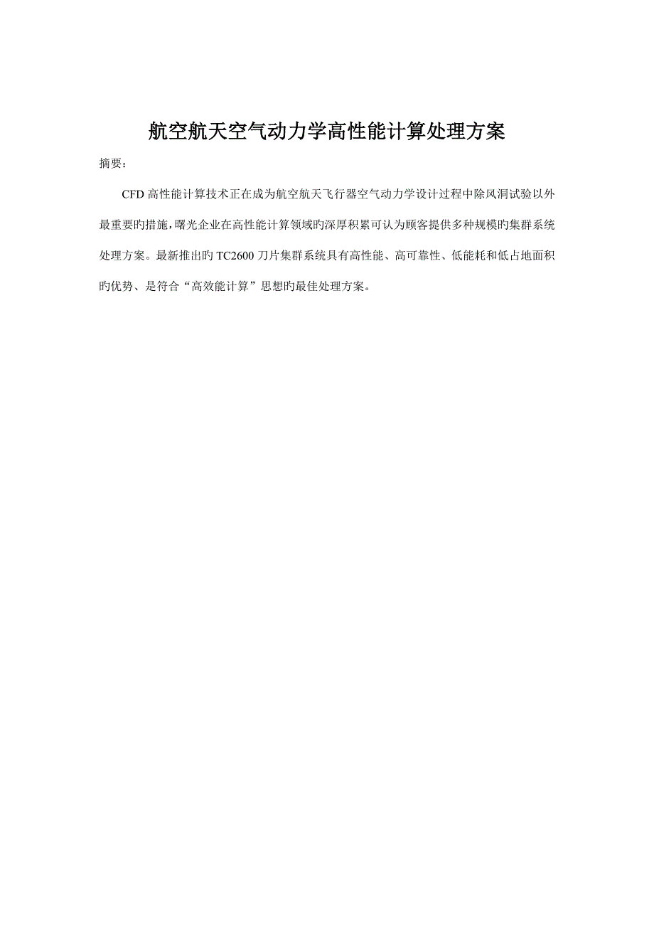 航空空气动力高性能计算解决方案.doc_第1页