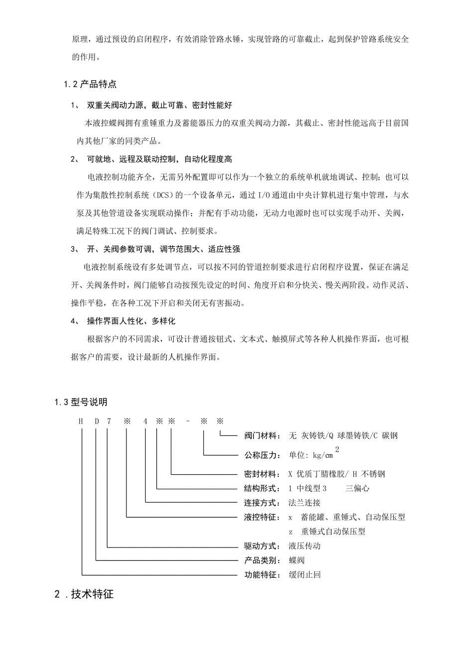 最新重锤式液控蝶阀(水泵)说明书_第5页