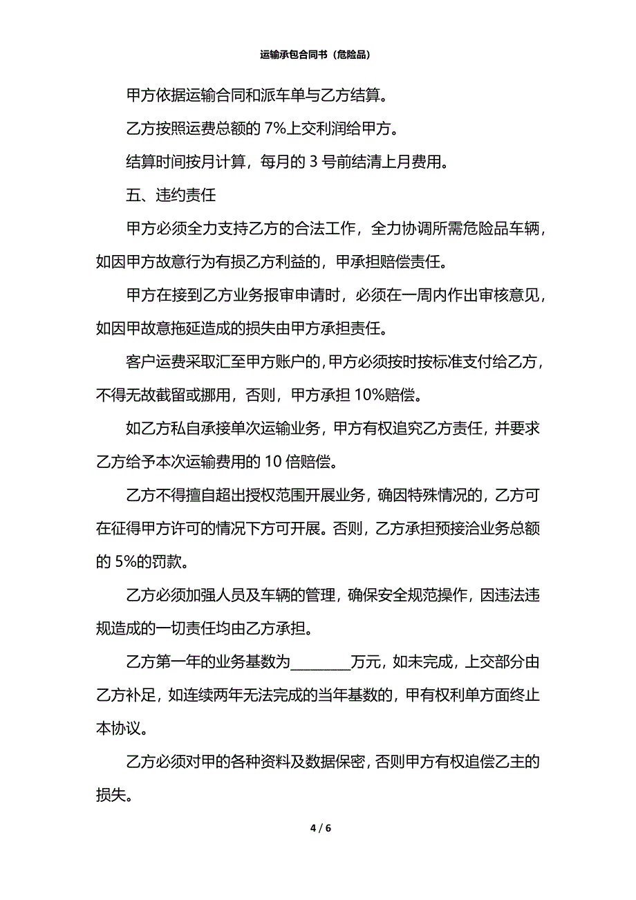 运输承包合同书（危险品）_第4页