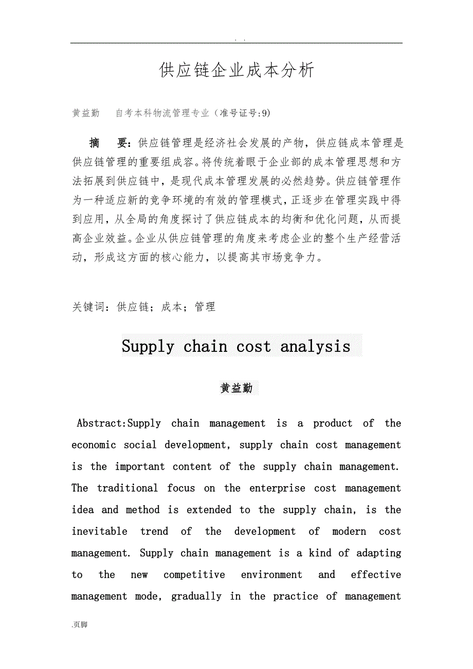 供应链企业成本分析_第2页