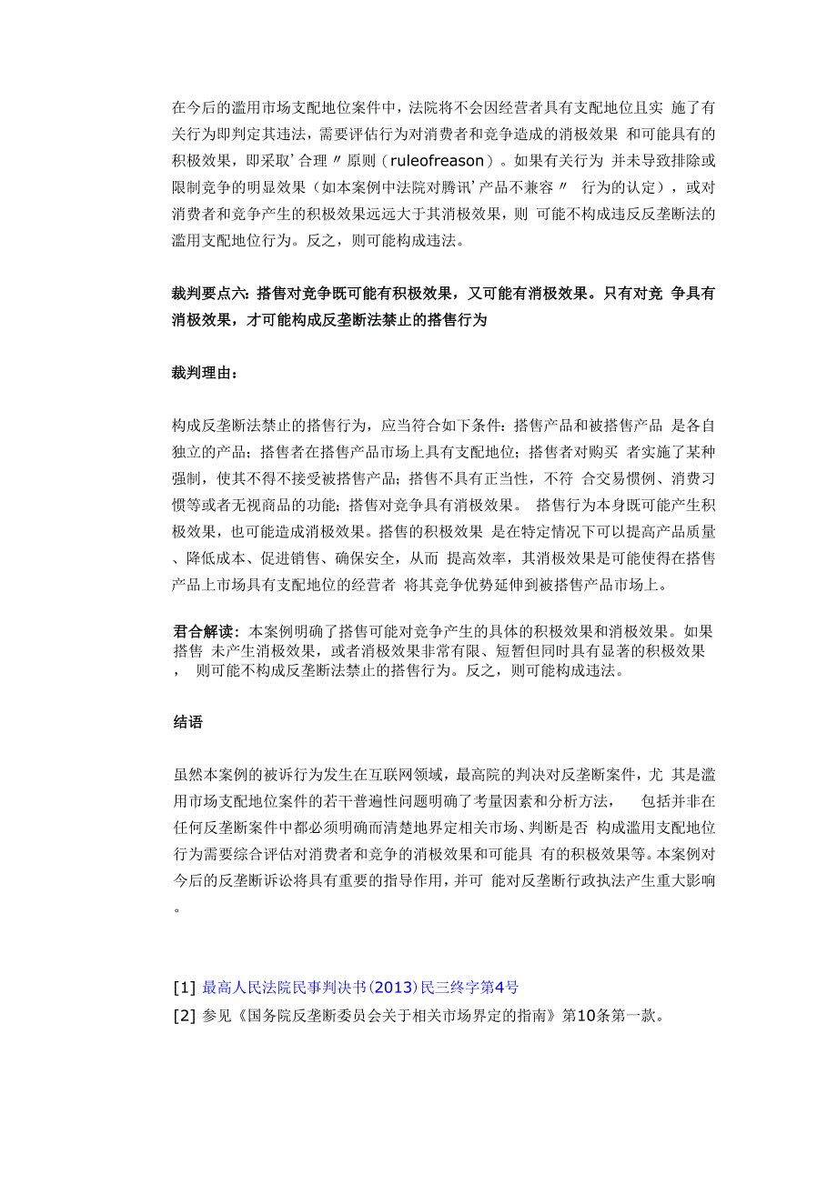 奇虎诉腾讯反垄断案最高院判决的要点_第4页