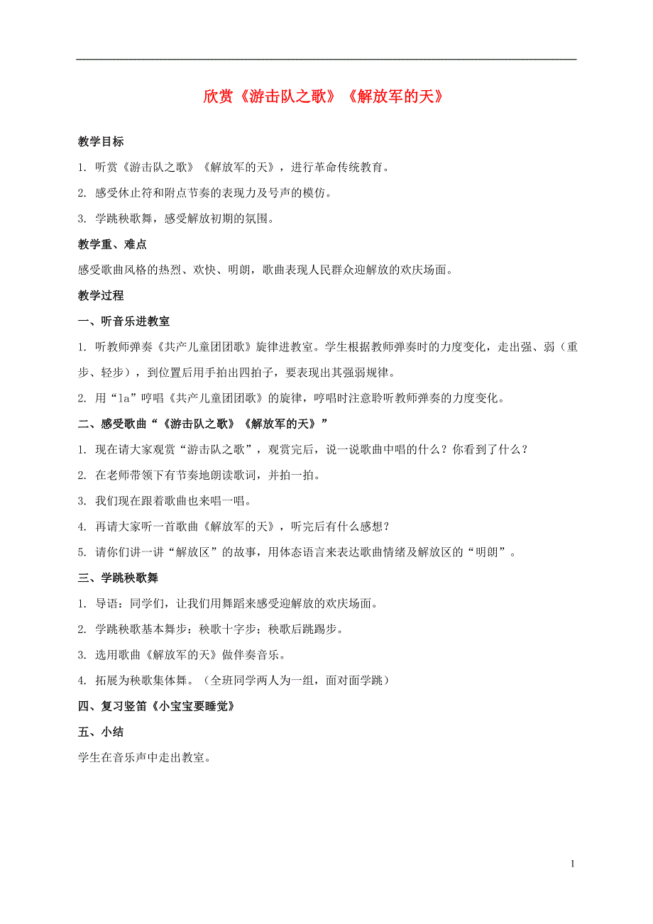 三年级音乐上册欣赏游击队之歌解放军的天教案苏教版_第1页