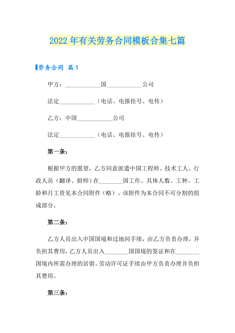 2022年有关劳务合同模板合集七篇_第1页