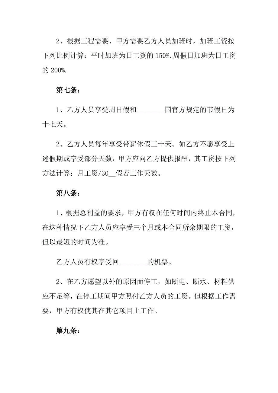 2022年有关劳务合同模板合集七篇_第4页