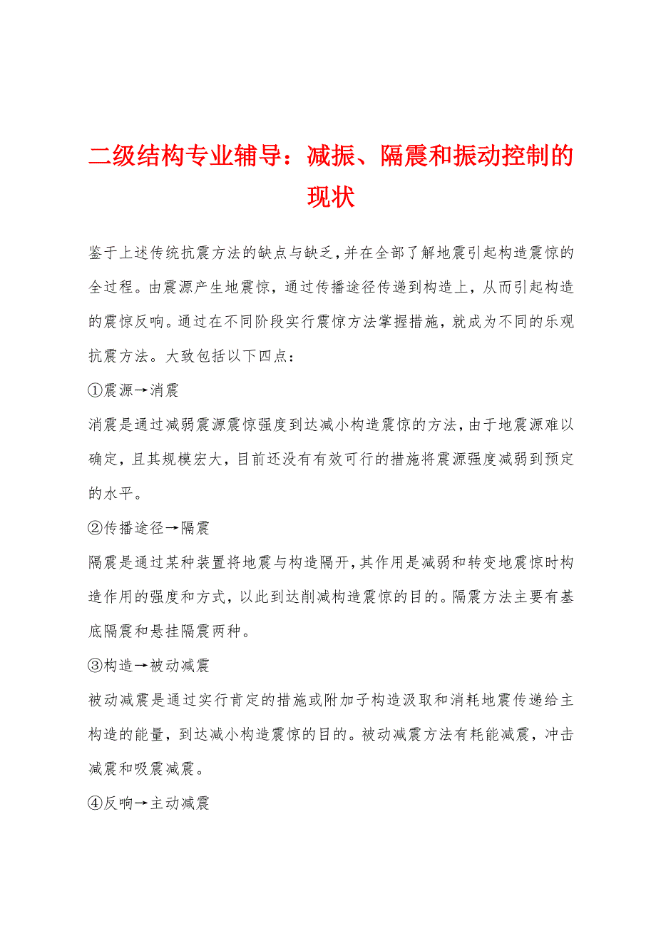 二级结构专业辅导：减振、隔震和振动控制的现状.docx_第1页