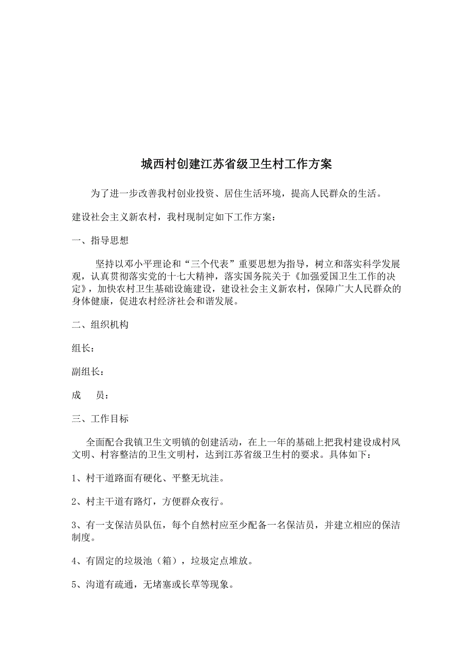 城西村创建江苏省卫生村台账_第4页